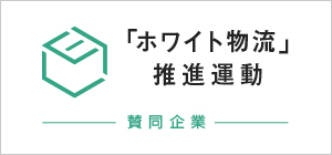 多摩中日運輸は「ホワイト物流」推進運動に賛同しています